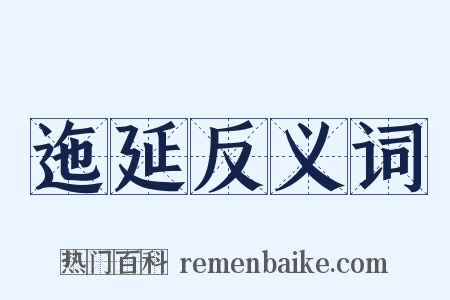 迤延反义词是什么意思的图片